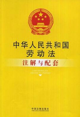 中华人民共和国劳动法注解与配套 pdf epub mobi 电子书 下载