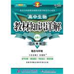 2011春教材知識詳解高中生物