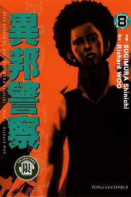 異邦警察(08) pdf epub mobi 电子书 下载