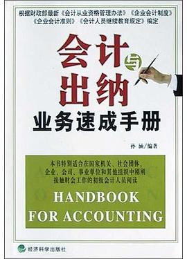 会计与出纳业务速成手册 pdf epub mobi 电子书 下载