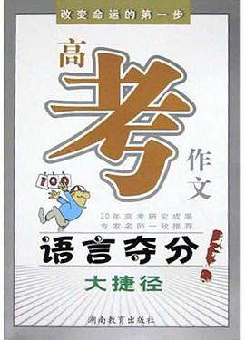 高考作文语言夺分大捷径 pdf epub mobi 电子书 下载