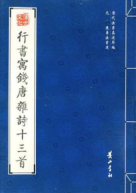 行书寓钱唐杂诗十三首 pdf epub mobi 电子书 下载