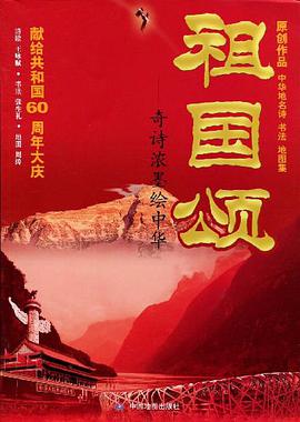 祖国颂 pdf epub mobi 电子书 下载