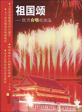祖国颂 pdf epub mobi 电子书 下载