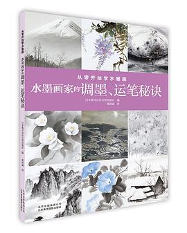 從零開始學水墨畫：水墨畫傢的調墨、運筆秘訣 pdf epub mobi 電子書 下載