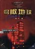 鸟瞰地球 pdf epub mobi 电子书 下载