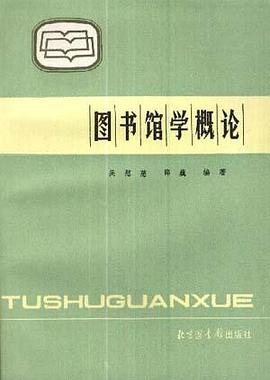 图书馆学概论 pdf epub mobi 电子书 下载