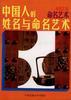 中國人的姓名與命名藝術 pdf epub mobi 電子書 下載