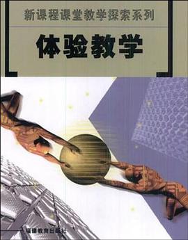 体验教学 pdf epub mobi 下载
