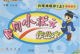 六年级数学（上） pdf epub mobi 电子书 下载