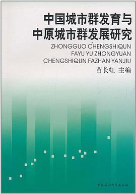 中国城市群发育与中原城市群发展研究 pdf epub mobi 电子书 下载