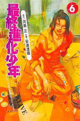 最終進化少年(06) pdf epub mobi 电子书 下载