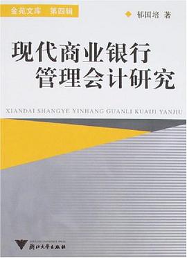 现代商业银行管理会计研究 pdf epub mobi 电子书 下载