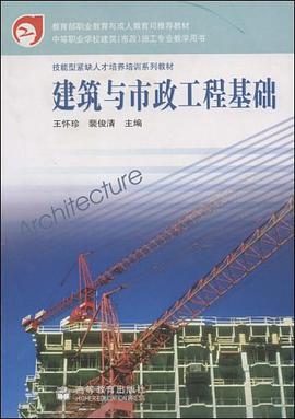 建筑与市政工程基础 pdf epub mobi 电子书 下载