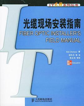 光缆现场安装指南 pdf epub mobi 电子书 下载