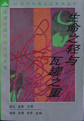 生命之轻与瓦罐之重