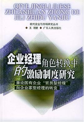 企业经理角色转换中的激励制度研究