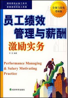 员工绩效管理与薪酬激励实务 pdf epub mobi 电子书 下载