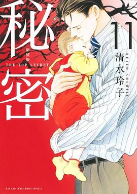 新装版 秘密 The Top Secret 11
