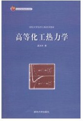 高等化工热力学 pdf epub mobi 下载