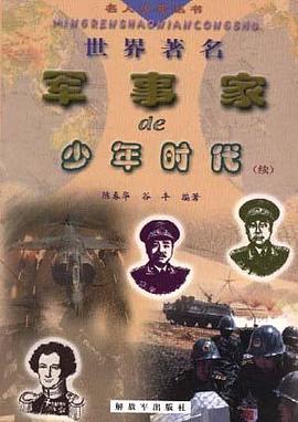 世界著名军事家的少年时代(续集) pdf epub mobi 电子书 下载