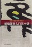 新编篆书入门五十讲 pdf epub mobi 电子书 下载