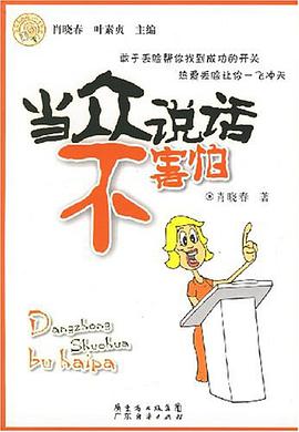 当众说话不害怕 pdf epub mobi 电子书 下载