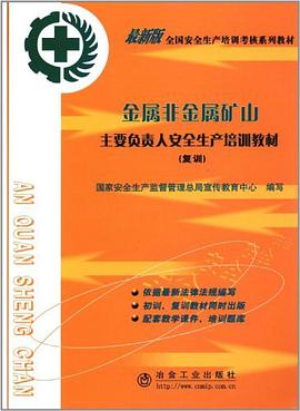金属非金属矿山主要负责人安全生产培训教材 pdf epub mobi 电子书 下载