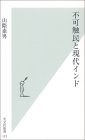 不可触民と現代インド pdf epub mobi 电子书 下载