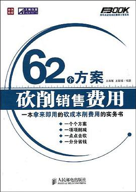 62個方案砍削銷售費用