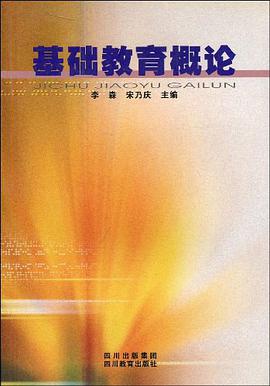 基础教育概论 pdf epub mobi 电子书 下载