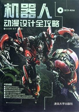 機器人動漫設計全攻略 pdf epub mobi 電子書 下載