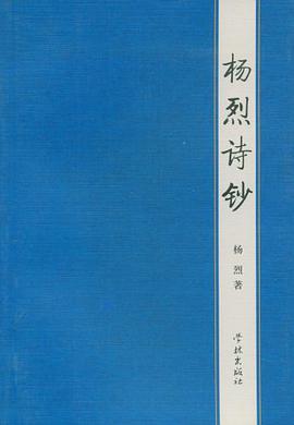 杨烈诗钞 pdf epub mobi 电子书 下载