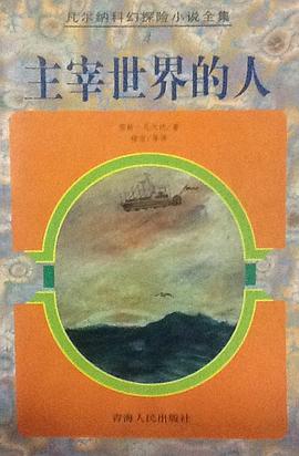 凡尔纳科幻探险小说全集  主宰世界的人 pdf epub mobi 电子书 下载