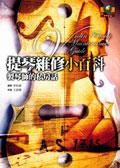 提琴維修小百科－製琴師的私房話 pdf epub mobi 电子书 下载