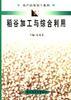 稻谷加工与综合利用 pdf epub mobi 电子书 下载