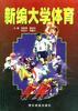 新编大学体育 pdf epub mobi 电子书 下载