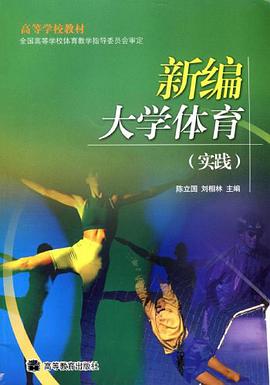 新编大学体育 pdf epub mobi 电子书 下载