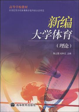 新编大学体育 pdf epub mobi 电子书 下载