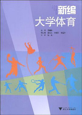 新编大学体育