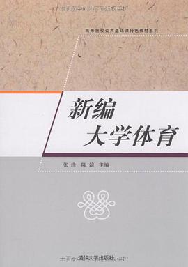 新编大学体育