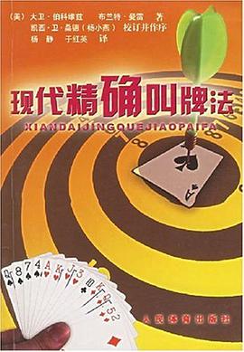 现代精确叫牌法 pdf epub mobi 电子书 下载