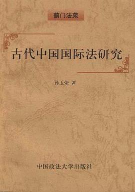 古代中国国际法研究 pdf epub mobi 下载