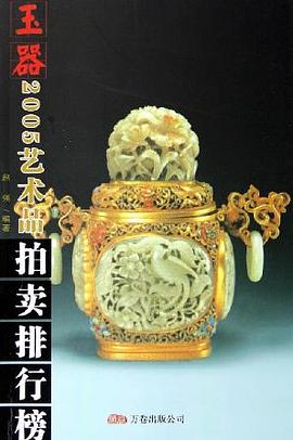 2005年艺术品拍卖排行榜 pdf epub mobi 电子书 下载