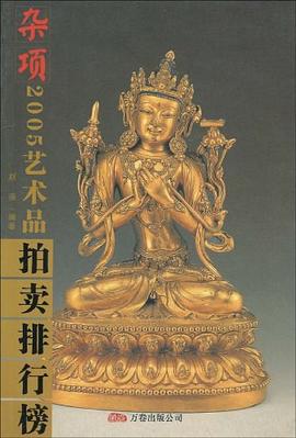 2005年艺术品拍卖排行榜