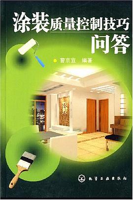 涂装质量控制技巧问答 pdf epub mobi 电子书 下载