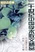 二十世纪中国学术散文精品 pdf epub mobi 电子书 下载
