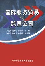 国际服务贸易与跨国公司
