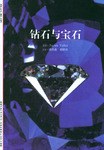 钻石与宝石 pdf epub mobi 电子书 下载