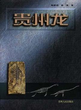 贵州龙 pdf epub mobi 电子书 下载